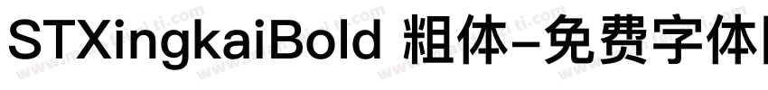 STXingkaiBold 粗体字体转换